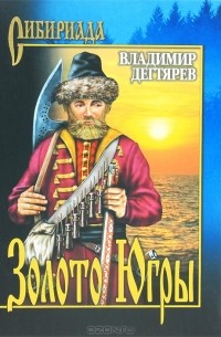 Золото Югры