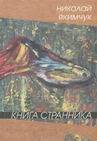 Николай Якимчук - Книга странника