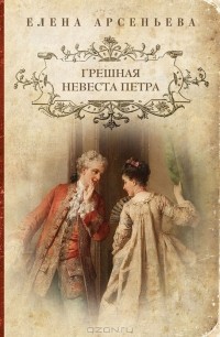 Елена Арсеньева - Грешная невеста Петра