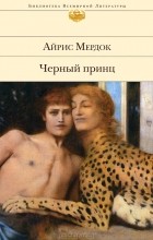 Айрис Мёрдок - Черный принц