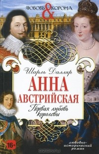 Шарль Далляр - Анна Австрийская. Первая любовь королевы