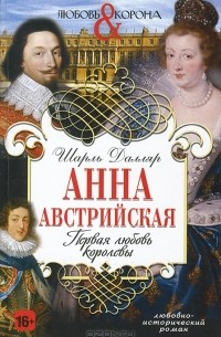 Шарль Далляр - Анна Австрийская. Первая любовь королевы