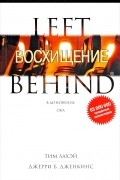 Тим ЛаХэй, Джерри Б. Дженкинс - Восхищение