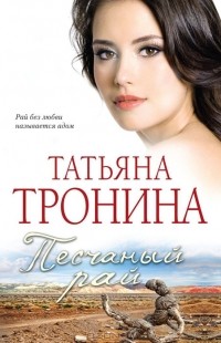 Татьяна Тронина - Песчаный рай