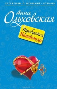 Анна Ольховская - Требуется Квазимодо