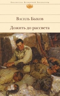 Василь Быков - Дожить до рассвета: Повести (сборник)