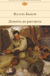 Дожить до рассвета: Повести
