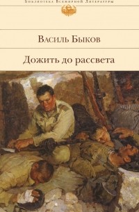 Василь Быков - Дожить до рассвета: Повести (сборник)