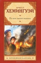 Эрнест Хемингуэй - По ком звонит колокол