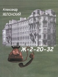Александр Яблонский - Ж-2-20-32