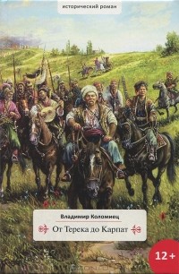 Владимир Коломиец - От Терека до Карпат