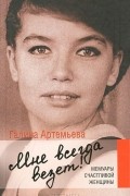 Галина Артемьева - Мне всегда везет! Мемуары счастливой женщины