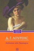 Д. Г. Лоуренс - Любовник леди Чаттерли