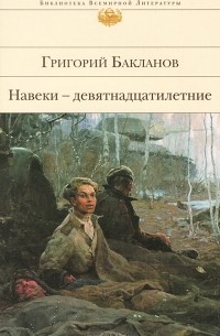 Григорий Бакланов - Навеки - девятнадцатилетние. Пядь земли. Июль 41 года (сборник)