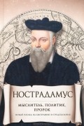 Нострадамус. Мыслитель, политик, пророк