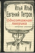 Илья Ильф, Евгений Петров - Одноэтажная Америка