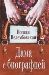 Ксения Велембовская - Дама с биографией