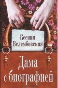 Ксения Велембовская - Дама с биографией