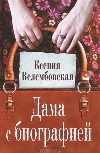 Ксения Велембовская - Дама с биографией