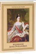 Е. Демина - Женщины дома Романовых