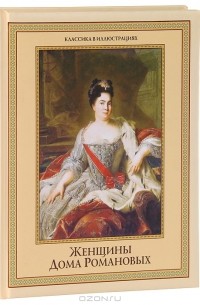 Е. Демина - Женщины дома Романовых