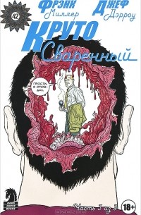 Круто Сваренный. №3