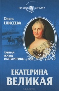Ольга Елисеева - Екатерина Великая. Тайная жизнь императрицы