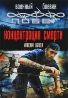 Максим Шахов - Концентрация смерти