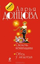 Дарья Донцова - Сволочь ненаглядная. Обед у людоеда (сборник)