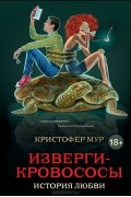 Кристофер Мур - Изверги-кровососы