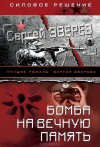 Сергей Зверев - Бомба на вечную память