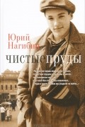 Юрий Нагибин - Чистые пруды (сборник)