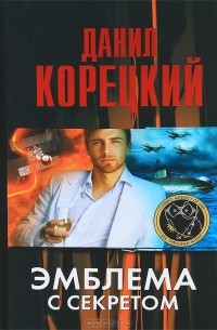 Эмблема с секретом