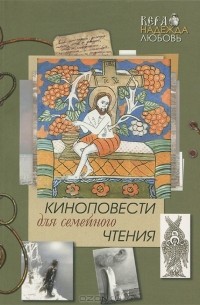  - Киноповести для семейного чтения. Выпуск 6 (сборник)