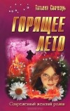 Татьяна Свичкарь - Горящее лето