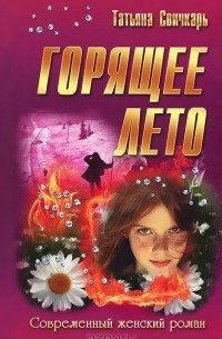 Татьяна Свичкарь - Горящее лето