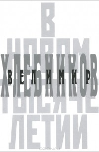 Вера Терехина - Велимир Хлебников в новом тысячелетии