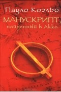 Манускрипт, найденный в Акко