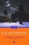 Фёдор Достоевский - Белые ночи. Петербургские сновидения. Крокодил (сборник)