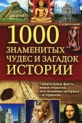 Григорий Долуханов - 1000 знаменитых чудес и загадок истории