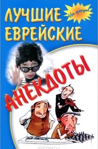 В. Михеева - Лучшие еврейские анекдоты