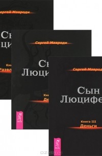 Сын Люцифера (комплект из 3 книг) (сборник)