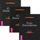 Сергей Мавроди - Сын Люцифера. Книги 3-5 (комплект из 3 книг) (сборник)