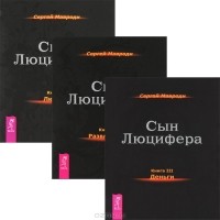 Сергей Мавроди - Сын Люцифера. Книги 3-5 (комплект из 3 книг) (сборник)