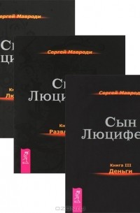 Сергей Мавроди - Сын Люцифера. Книги 3-5 (комплект из 3 книг) (сборник)