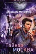 Анатолий Матвиенко - Тайная Москва. Волхв Нижнего мира