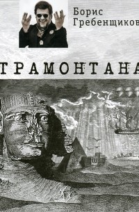Борис Гребенщиков - Трамонтана