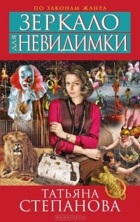 Татьяна Степанова - Зеркало для невидимки