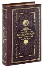 М. А. Шолохов - Тихий Дон. В 4 книгах. Книги 1-2