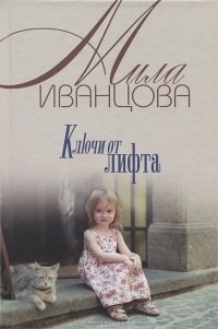 Мила Иванцова - Ключи от лифта